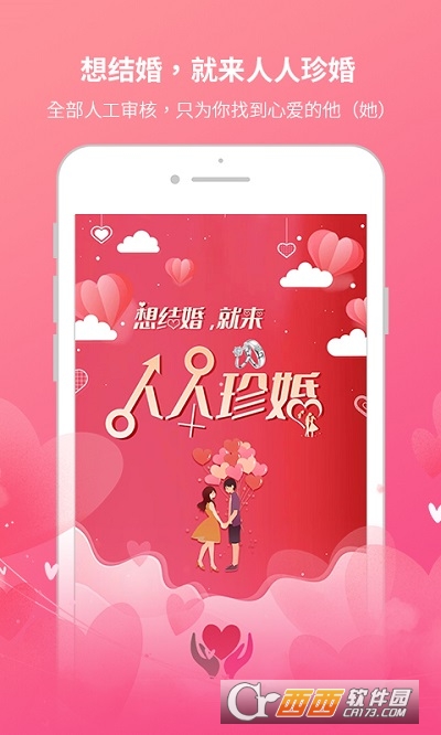 人人珍婚app(婚恋平台) V1.6.1最新版截图1
