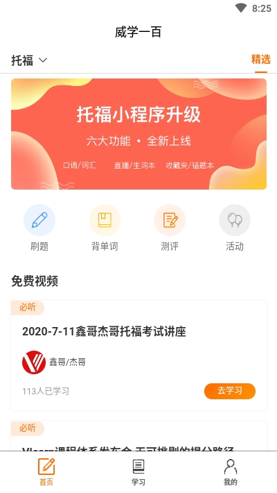 威学一百网校 V1.3.0 安卓版截图1
