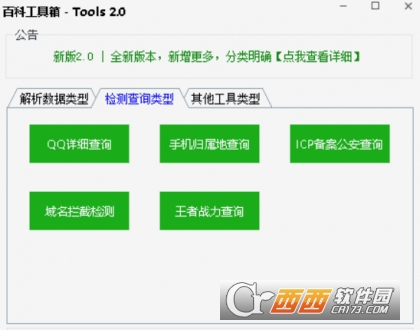 百科工具箱-Tools免费版 V2.0PC版截图1