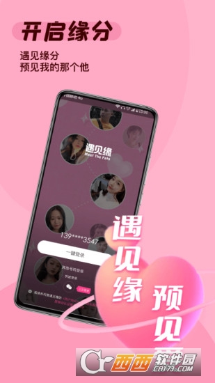 遇见缘app V1.0.3安卓版截图2