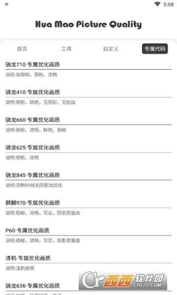 花猫画质助手120帧安卓最新版 V10.2最新版截图3