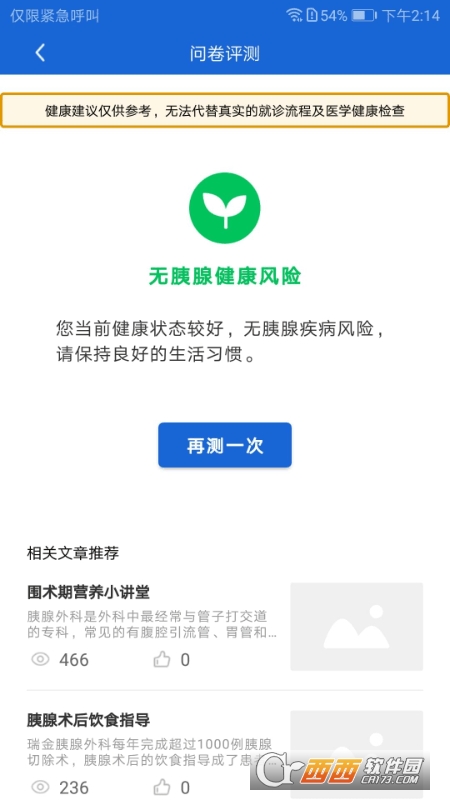 胰腺健康app V1.0.9安卓版截图1