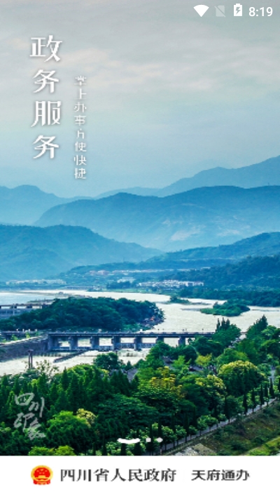 四川政务服务app天府通办 V4.1.9截图2