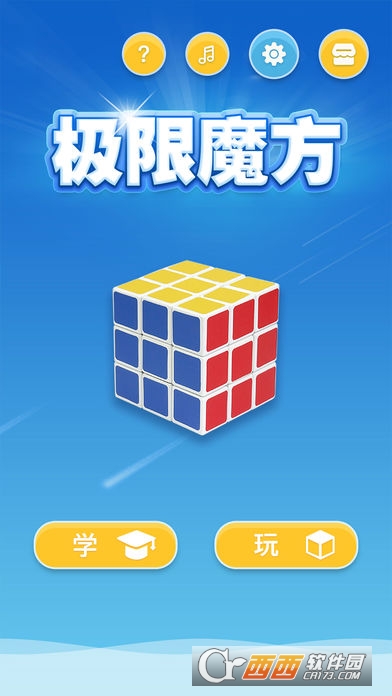极限魔方 V1.4截图4