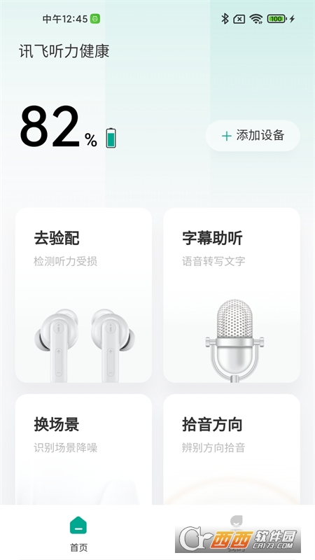 讯飞听力健康 V1.0.1安卓版截图1