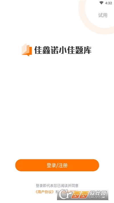 小佳题库(专接本) V3.0.0安卓版截图1