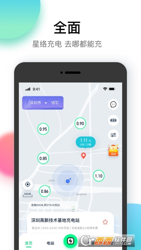 星络充电通 V2.8.8 安卓最新版截图3