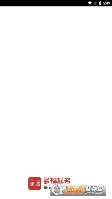 富贵起名取名(多福起名) V2.0.3截图1