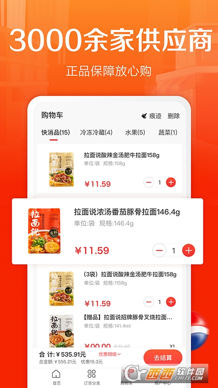 惠配通(超市订货配送平台) V2.10.0截图2