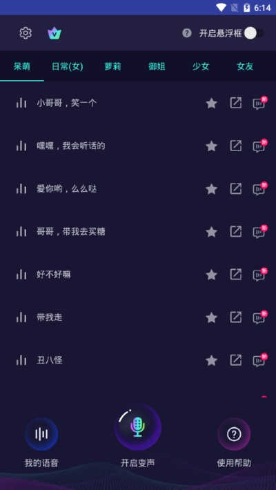 变声器软件免费版 V5.8.2截图1