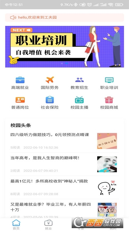 工夫校园 V1.1.0 安卓版截图1
