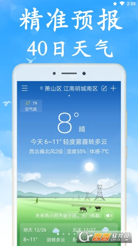 清风天气实时预报 V1.0.0 安卓版截图1