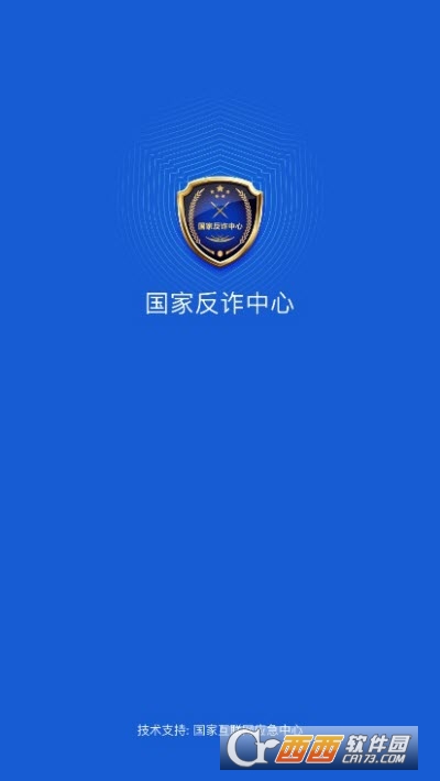 国家反诈中心app V1.1.25截图3