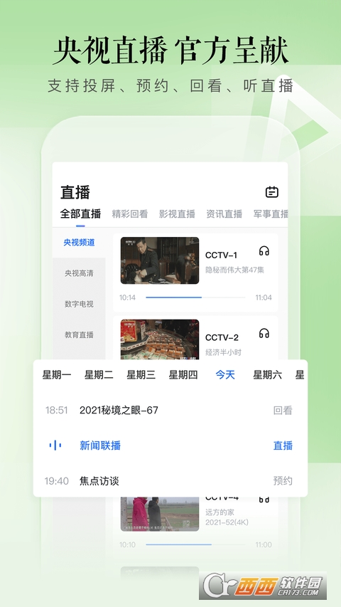 CCTV手机电视 V3.6.8安卓版截图1