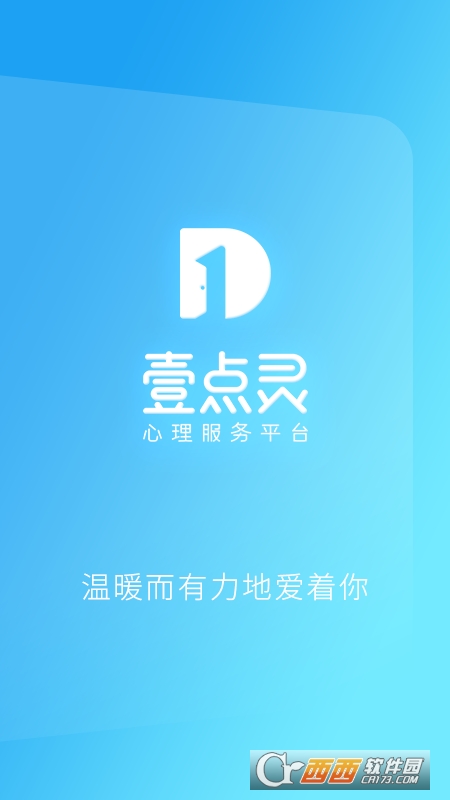 壹点灵心理咨询 V4.3.92截图3