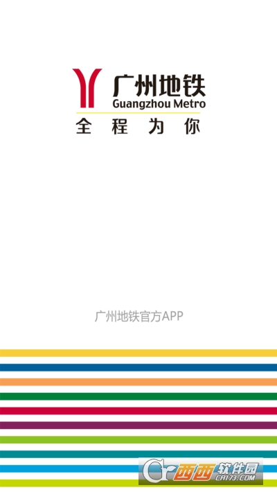 广州地铁app V5.10.1 官方安卓版截图1