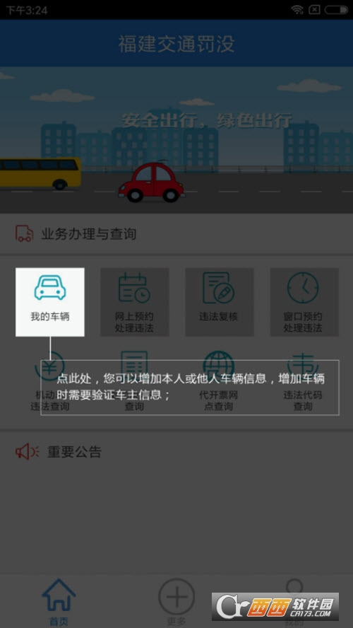 福建交通罚没平台客户端 V1.9.3.8 安卓版截图1