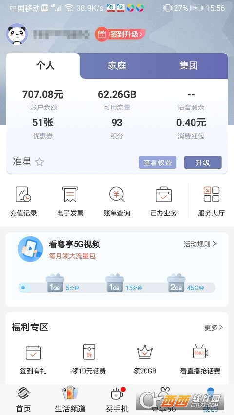 广东移动10086手机客户端 V9.0.1 安卓版截图1