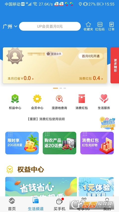 广东移动10086手机客户端 V9.0.1 安卓版截图3