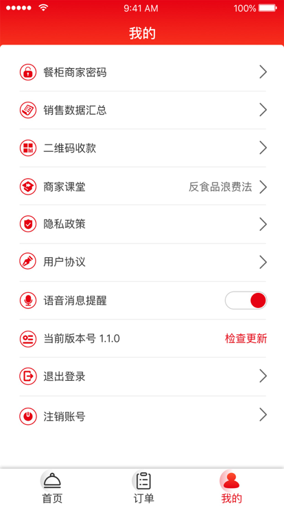 餐饮云 V3.1.4截图1