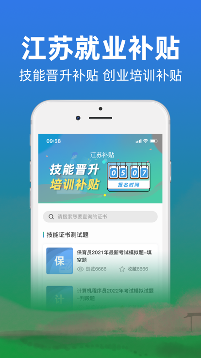 江苏技能补贴app官方版 V1.0截图1