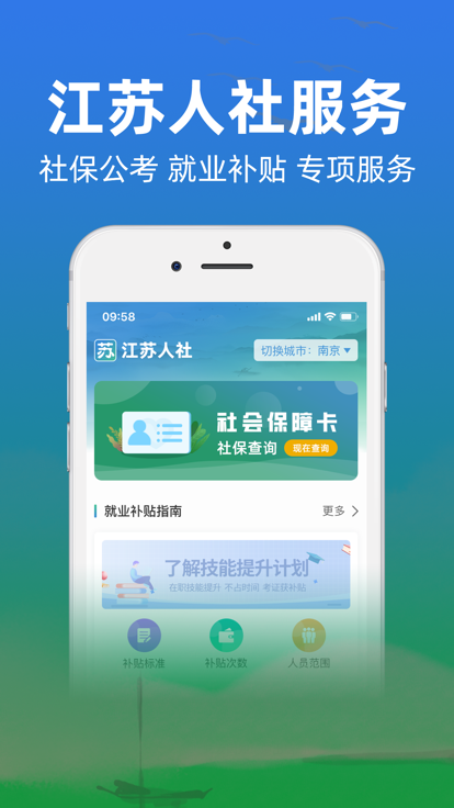 江苏技能补贴app官方版 V1.0截图2