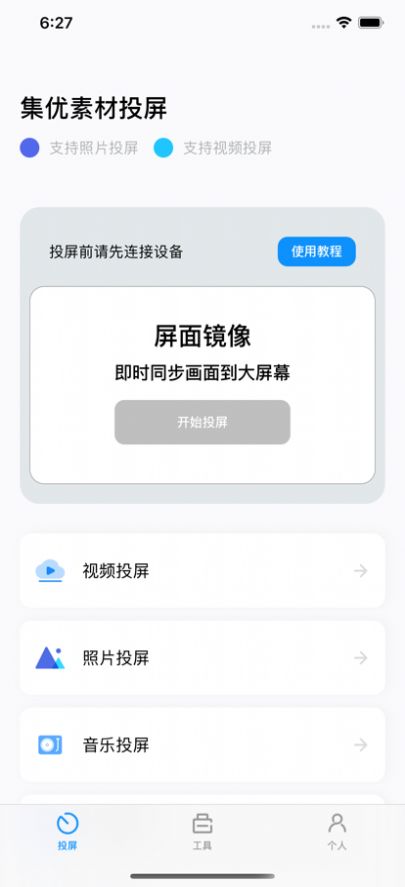 集优投屏App官方下载 V1.0截图1