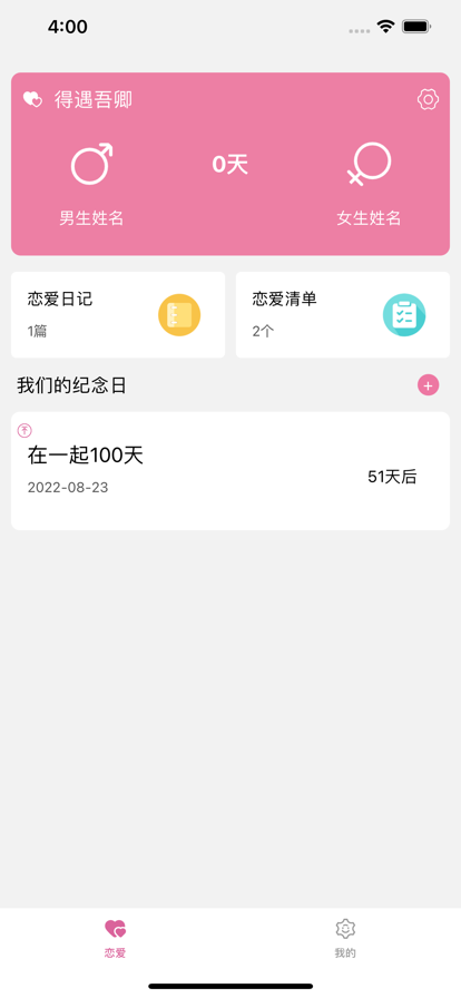 得遇吾卿恋爱记录APP官方版 V1.0截图1