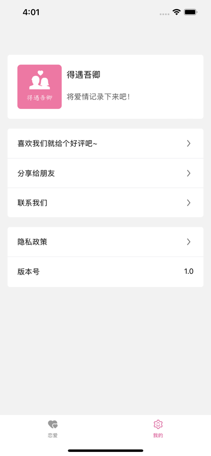 得遇吾卿恋爱记录APP官方版 V1.0截图2