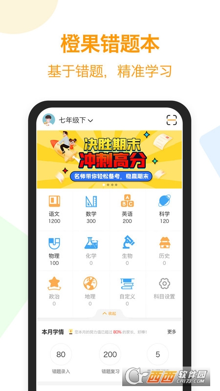 橙果错题本手机版app V7.997安卓版截图1