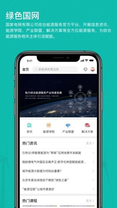绿色国网平台 V1.2.16安卓版截图3