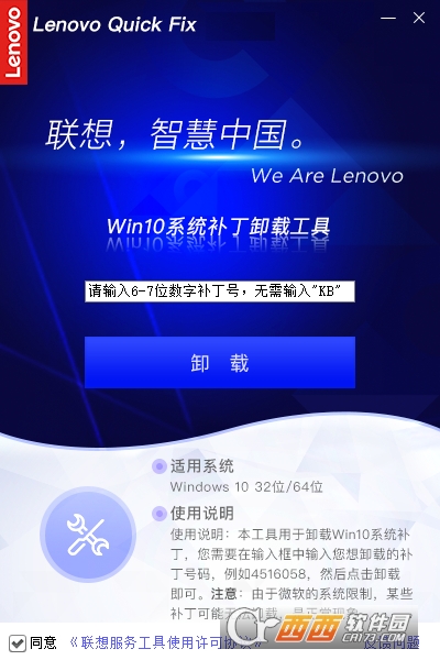 Lenovo Quick Fix Win10系统补丁卸载工具 V1.7.21.117官方版截图1