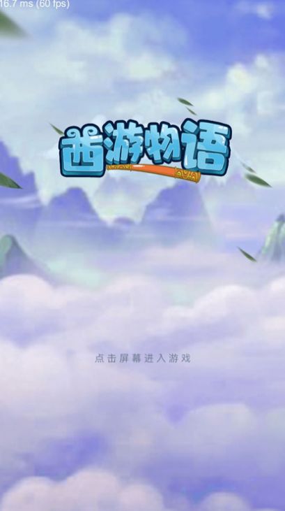 西游物语梦幻修真手游安卓版 V1.0截图2
