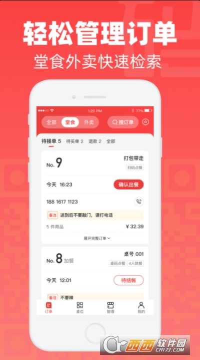 码点餐商家版 V2.20 安卓版截图3