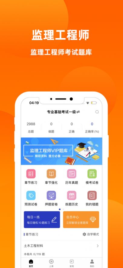 监理工程师题库2023app最新版 V1.0截图1