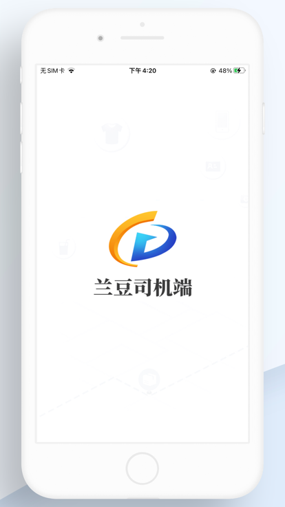 兰豆司机端app下载官方版 V1.0截图1