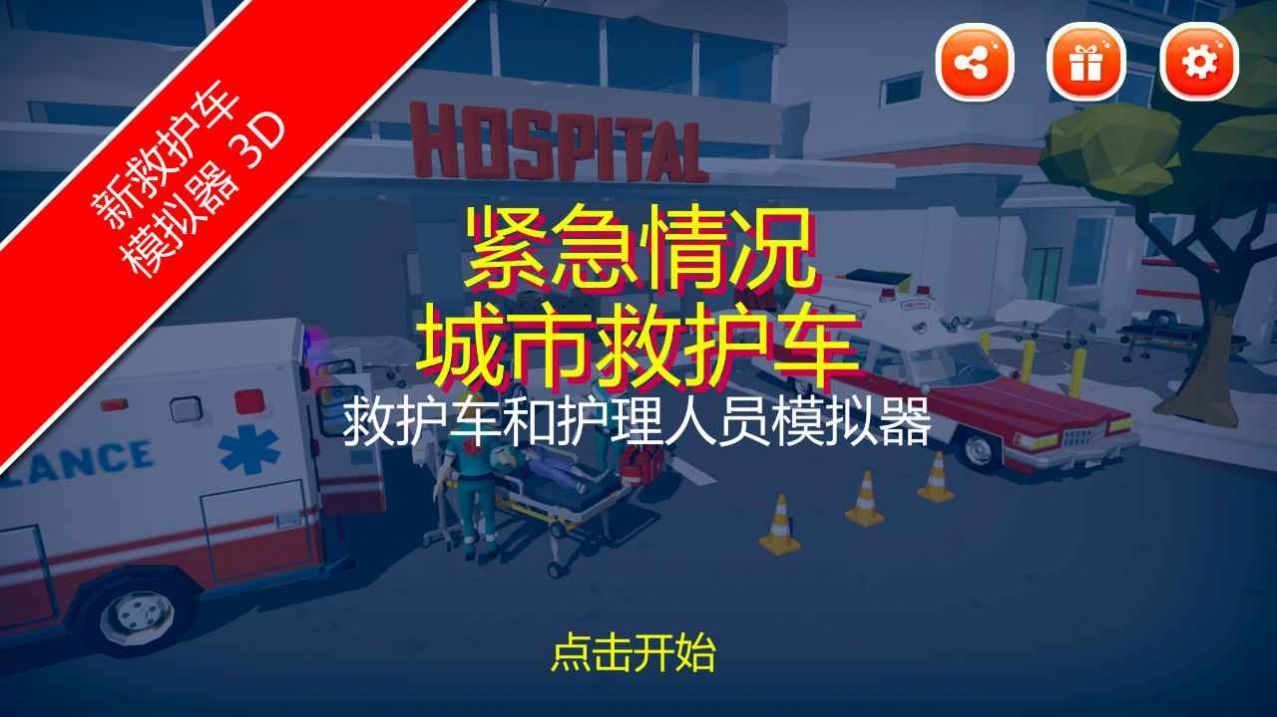 紧急情况城市救护游戏官方手机版 V1.0.0截图1