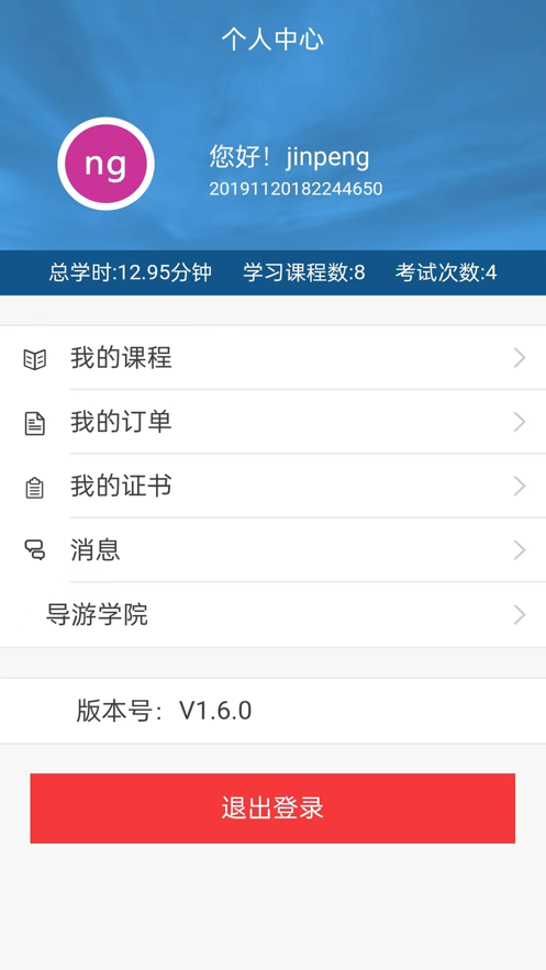 导游学院 北京app官方下载 V1.1.4截图2