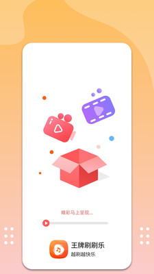 王牌刷刷乐APP手机版 V1.0.0截图1