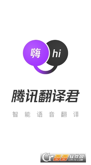 腾讯翻译君app V4.0.16.1083截图1