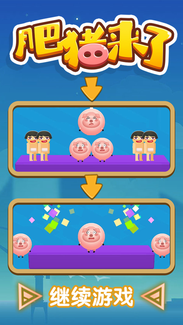 肥猪来了游戏红包版2022 V1.0.1截图1