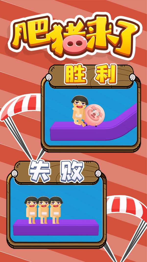 肥猪来了游戏红包版2022 V1.0.1截图2