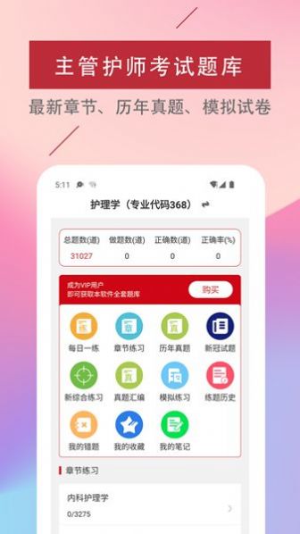 主管护师易题库app手机版 V1.0.0截图1