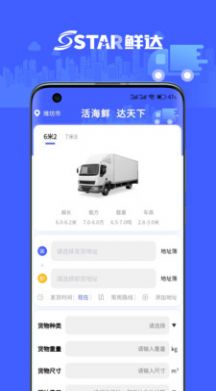 鲜达天下活鲜物流运输app手机版 V1.0.09截图2