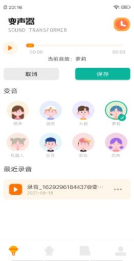 免费变声器app官方手机版 V1.4截图1