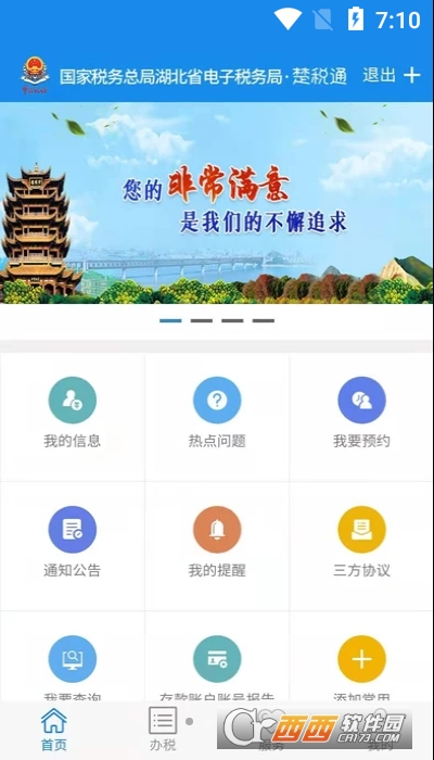 楚税通app(原湖北税务) V5.2.7截图3