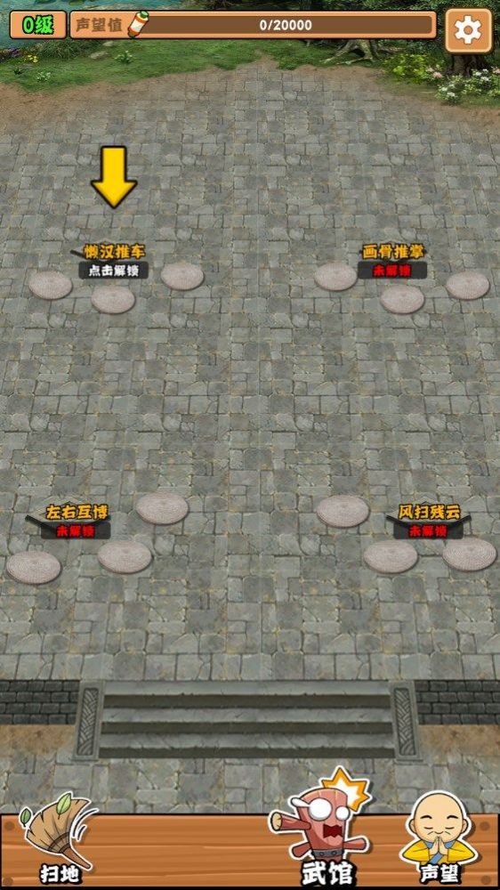 扫地的十八般武艺游戏安卓版 V1.0.0截图2