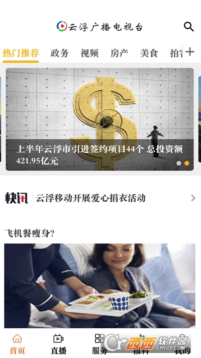 云视线(云浮广播电视台客户端) V1.4.1安卓版截图2