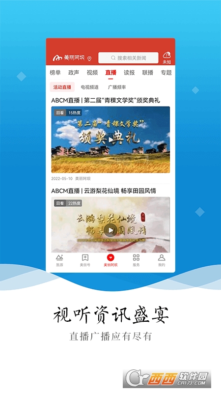 美丽阿坝客户端 V2.1.0截图1