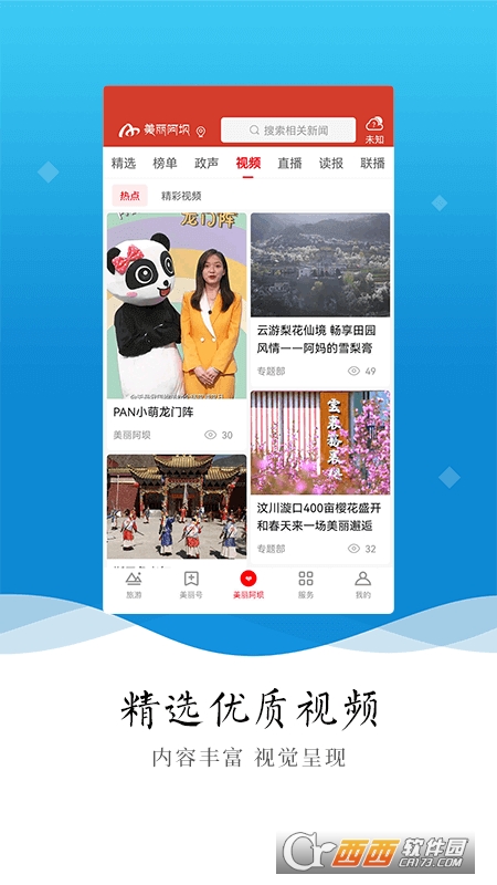 美丽阿坝客户端 V2.1.0截图2